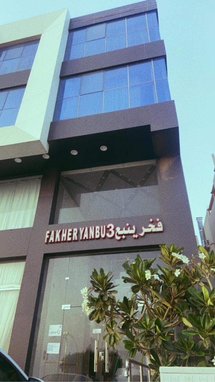 Fakher Yanbu 3 Furnished Units Εξωτερικό φωτογραφία