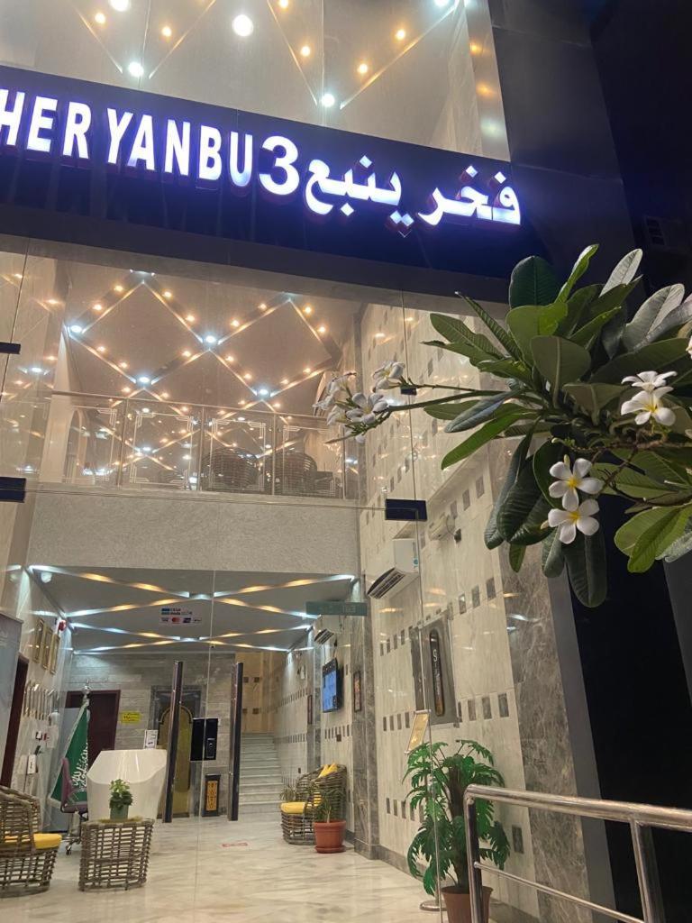 Fakher Yanbu 3 Furnished Units Εξωτερικό φωτογραφία